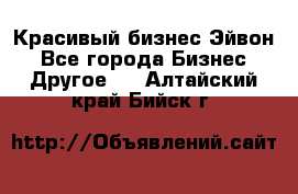 Красивый бизнес Эйвон - Все города Бизнес » Другое   . Алтайский край,Бийск г.